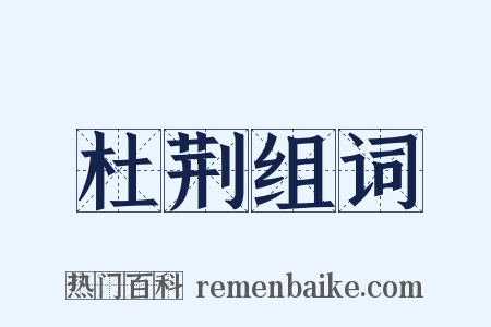 杜荆组词是什么意思的图片